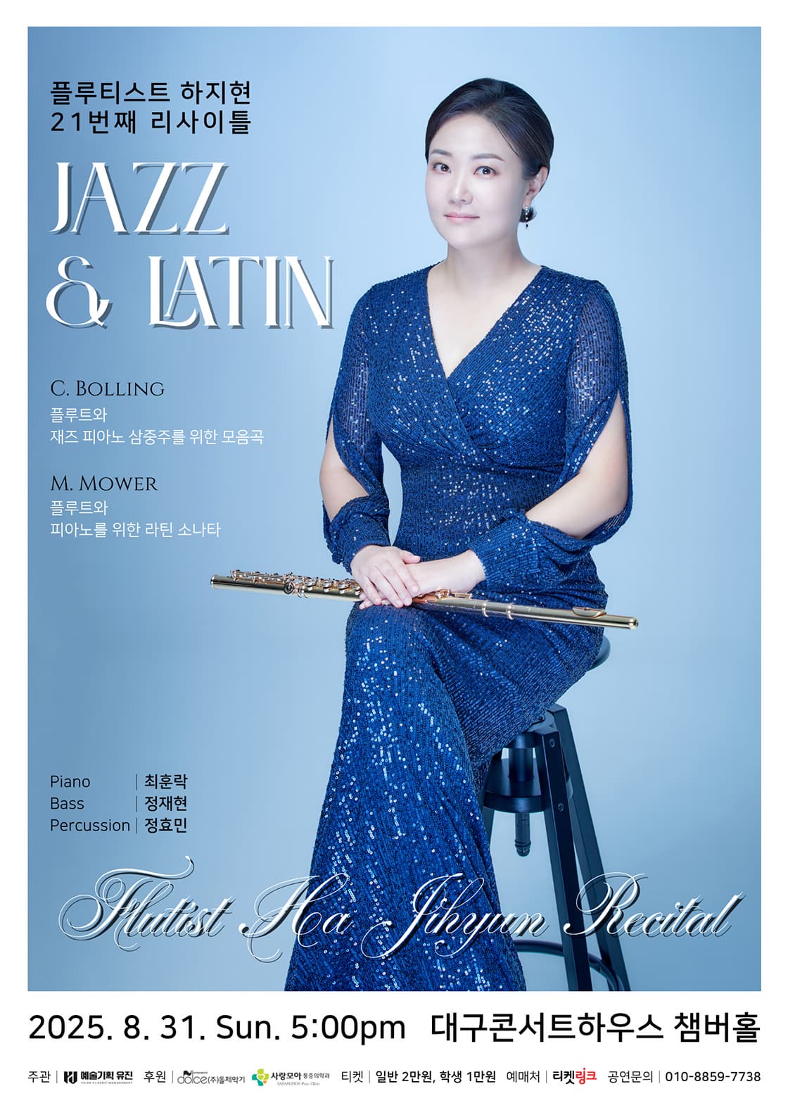 [대구] 플루티스트 하지현 21번째 리사이틀