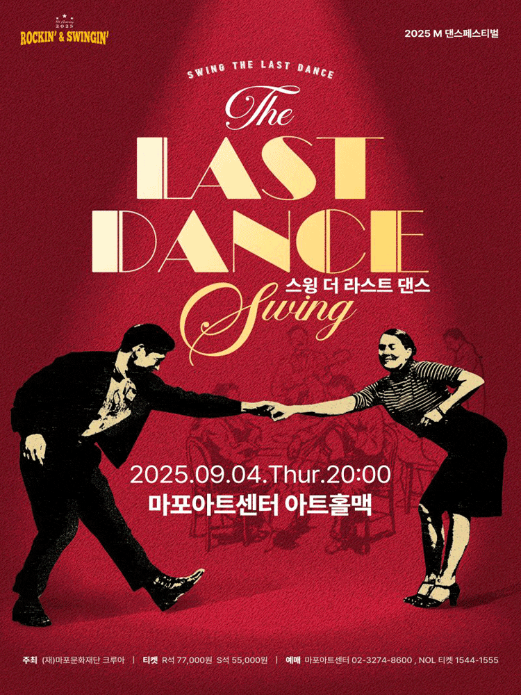 M 댄스페스티벌, 스윙, 더 라스트 댄스 (Swing, The Last Dance)