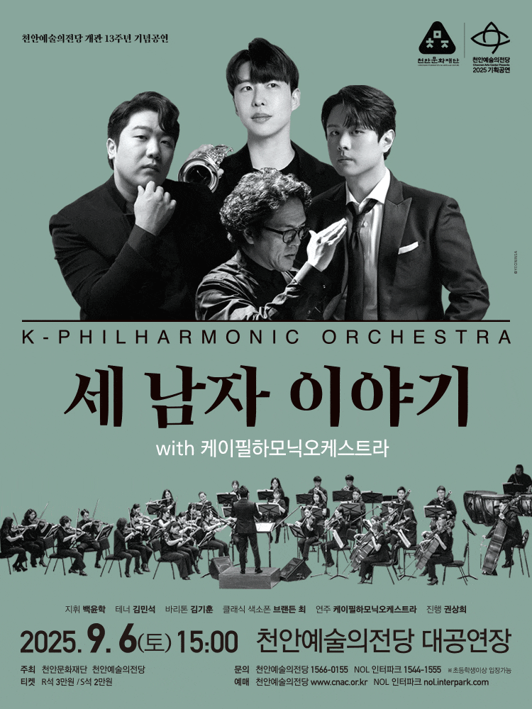 천안예술의전당 개관13주년 기념공연, 세 남자 이야기 with 케이필하모닉오케스트라