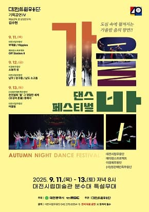 대전시립무용단 기획공연 가을밤 댄스페스티벌