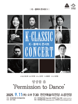[천안] K-클래식 콘서트 5, 앙상블 음: Permission to Dance