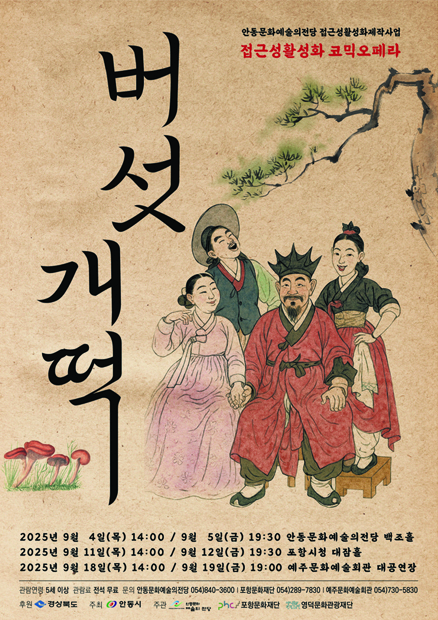 [포항] 배리어 프리 오페라, 버섯개떡