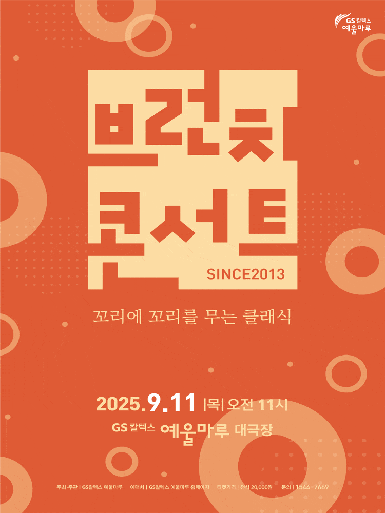 [여수] GS칼텍스 예울마루 브런치콘서트, 꼬리에 꼬리를 무는 클래식