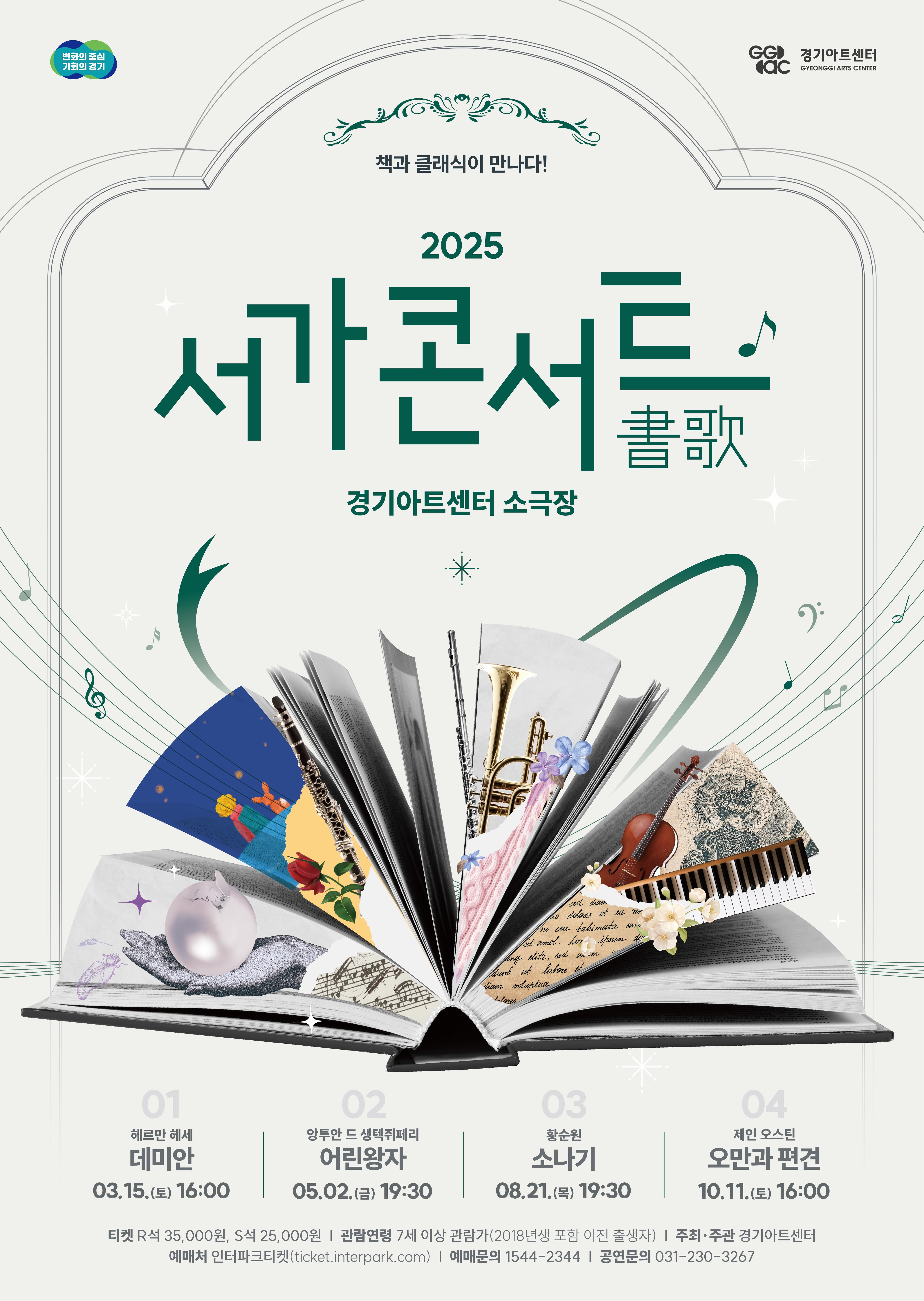 2025 서가콘서트 : 오만과 편견