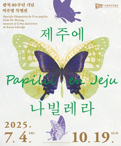 제주에 나빌레라 - 광복 80주년 기념 석주명 특별전