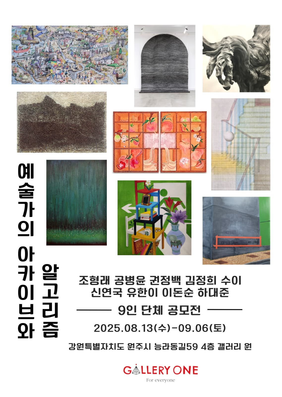 [원주 갤러리 원] 9인 단체 공모전 '예술가의 아카이브와 알고리즘'