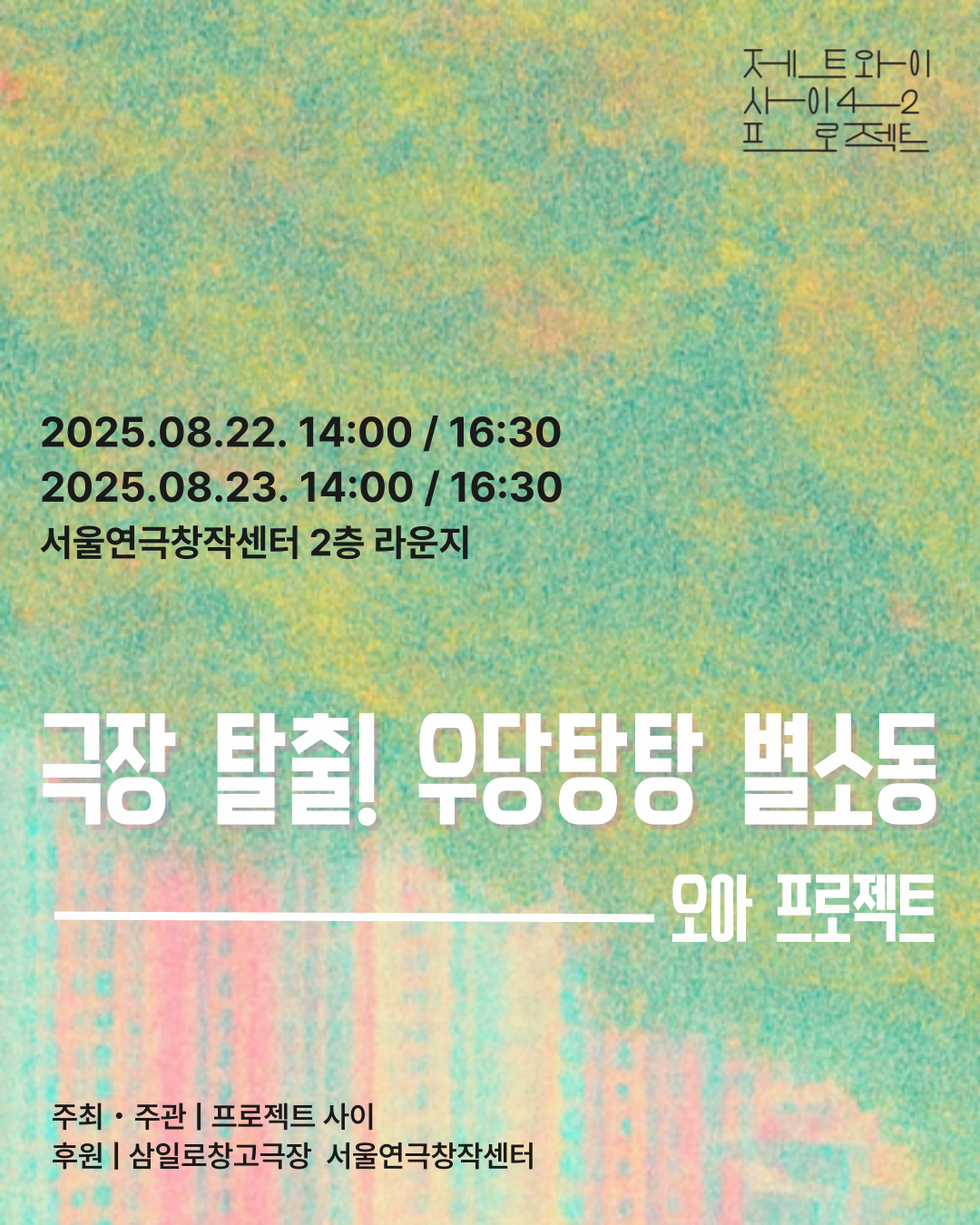 제트와이 사이 프로젝트 뒤집힌 세계, 오아프로젝트 극장 탈출! 우당탕탕 별소동