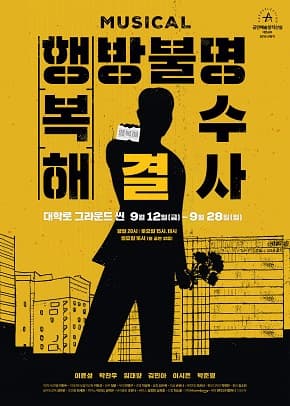 창작뮤지컬 <행방불명 복수 해결사>