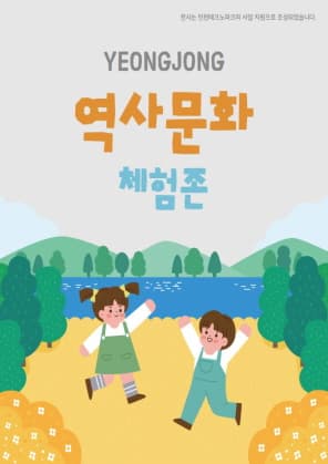 [전시]영종 역사문화 체험존