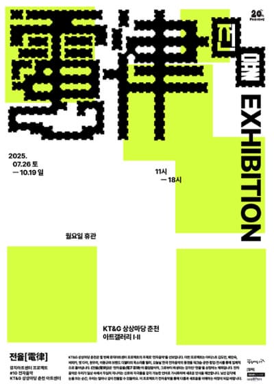 상상마당 춘천 기획전시 <전율(電律)>