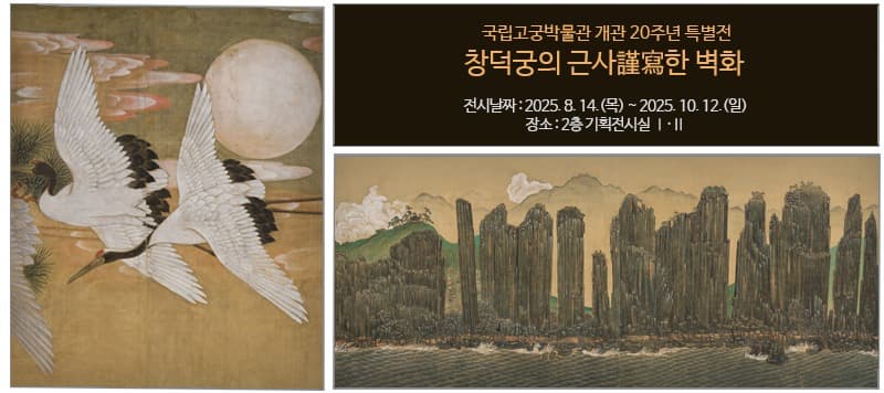 창덕궁의 근사謹寫한 벽화
