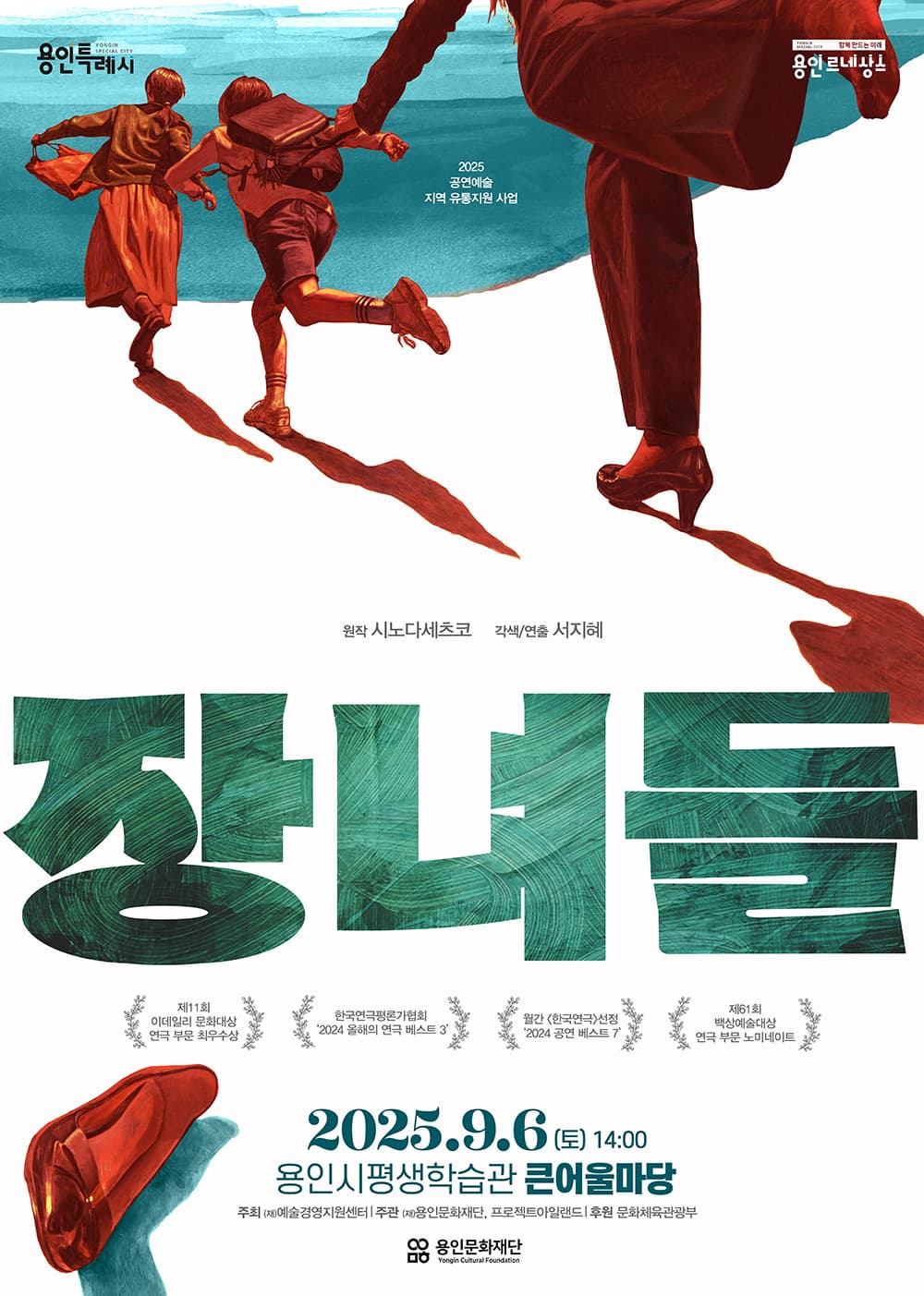 연극 <장녀들>