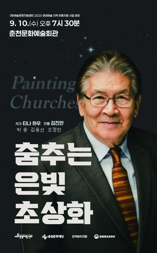 연극 <춤추는 은빛 초상화>