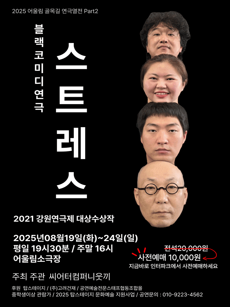 [연극][원주] 스트레스
