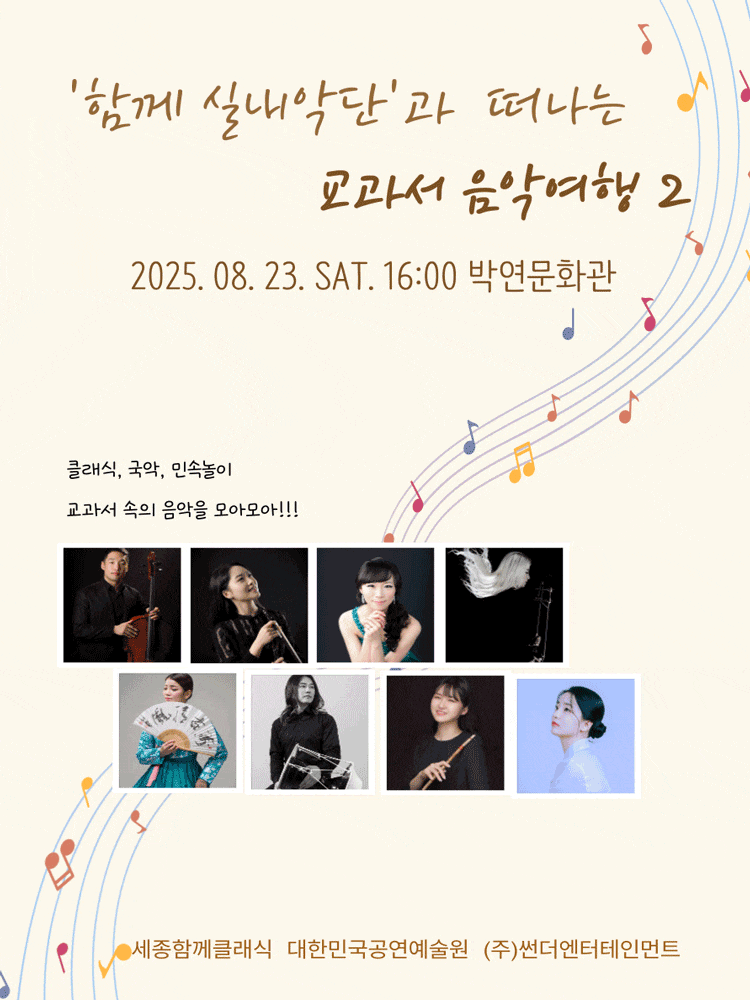 [세종] 함께 실내악단과 함께하는 교과서 음악여행 2