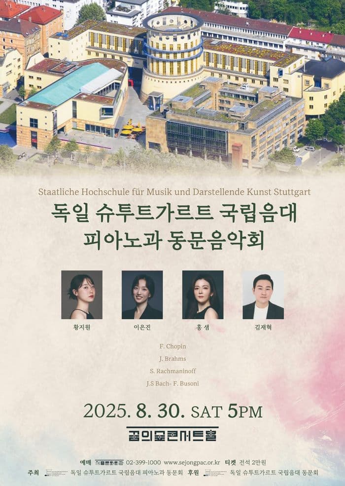 독일 슈투트가르트 국립음대 피아노과 동문음악회