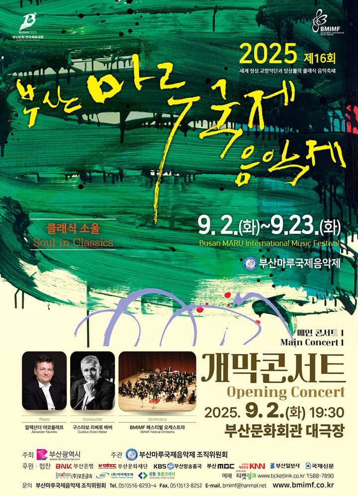 제16회 부산마루국제음악제, 메인콘서트 Ⅰ. 개막콘서트