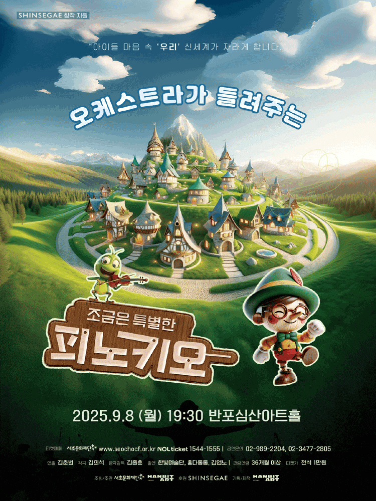 오케스트라가 들려주는 조금은 특별한 피노키오