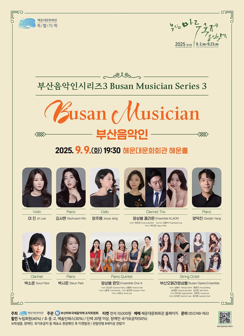제16회 부산마루국제음악제, 부산음악인 시리즈3: 부산음악인
