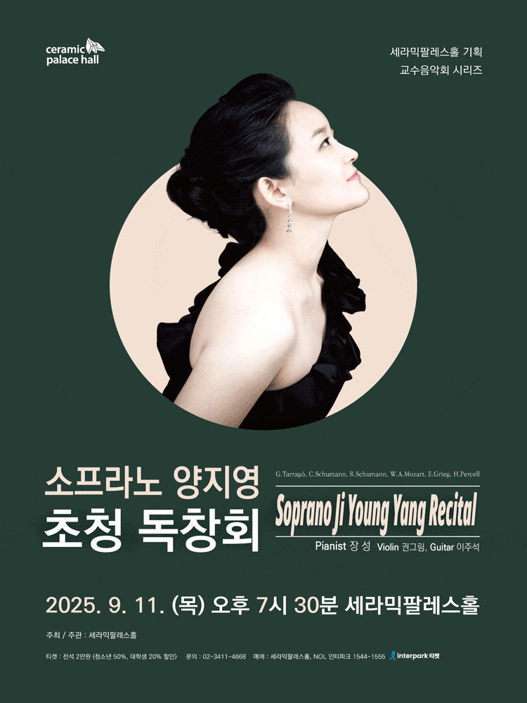 세라픽팔레스홀 교수음악회 시리즈, 소프라노 양지영 초청 독창회