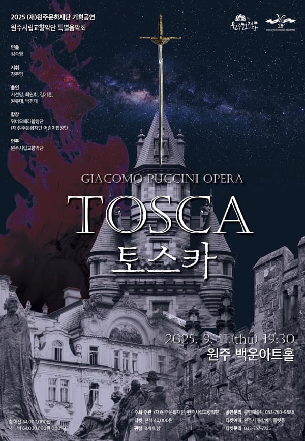 원주시립교향악단 특별음악회: TOSCA 토스카