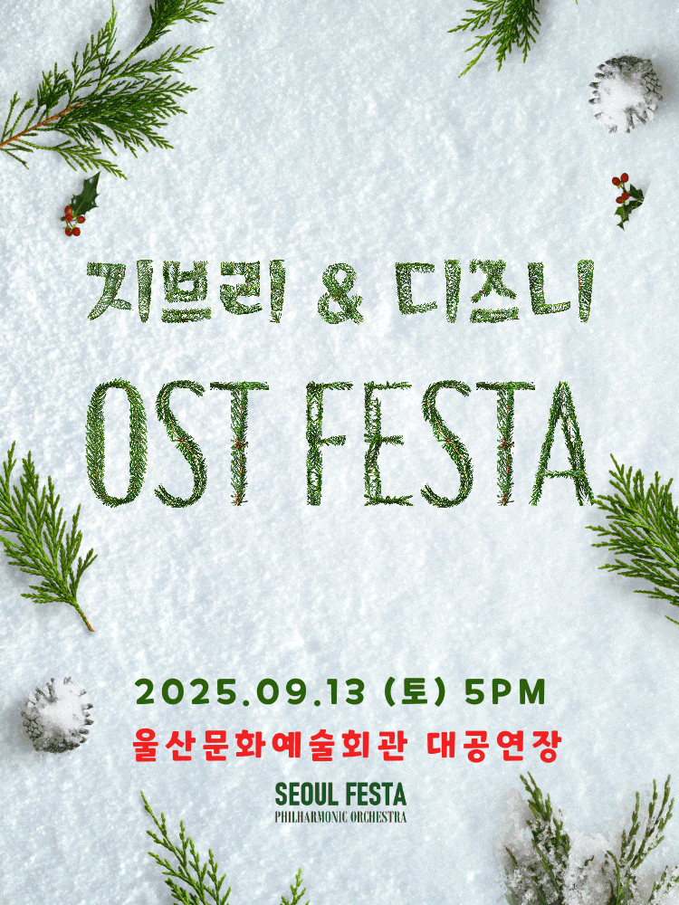 [울산] 지브리 & 디즈니 영화음악 FESTA