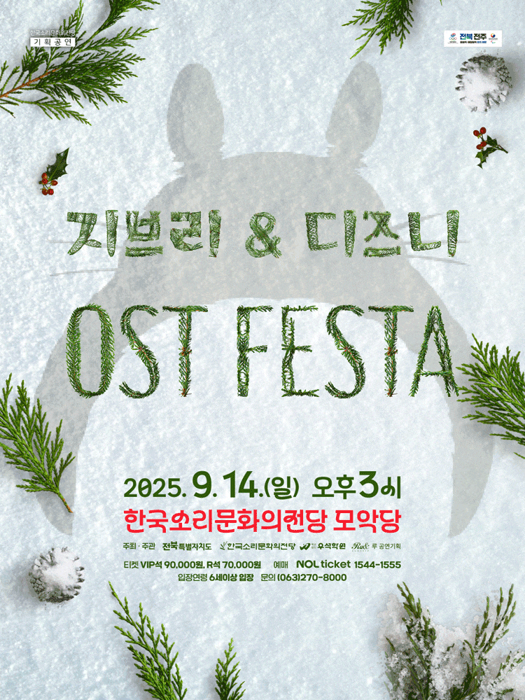 [전주] 지브리 & 디즈니 영화음악 FESTA