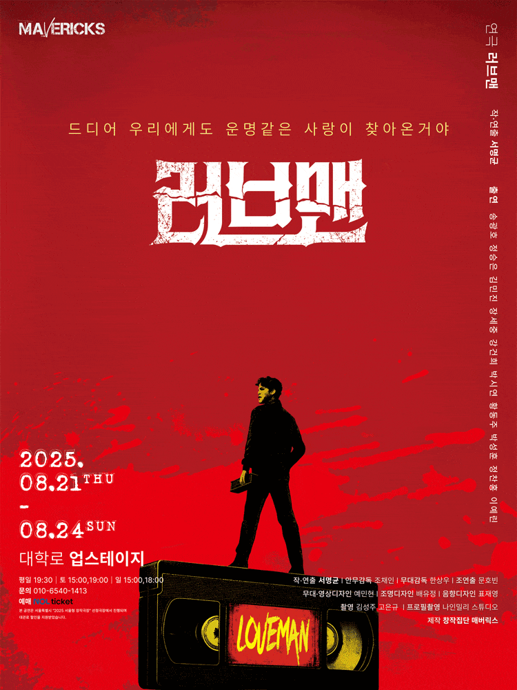 [대학로] 러브맨