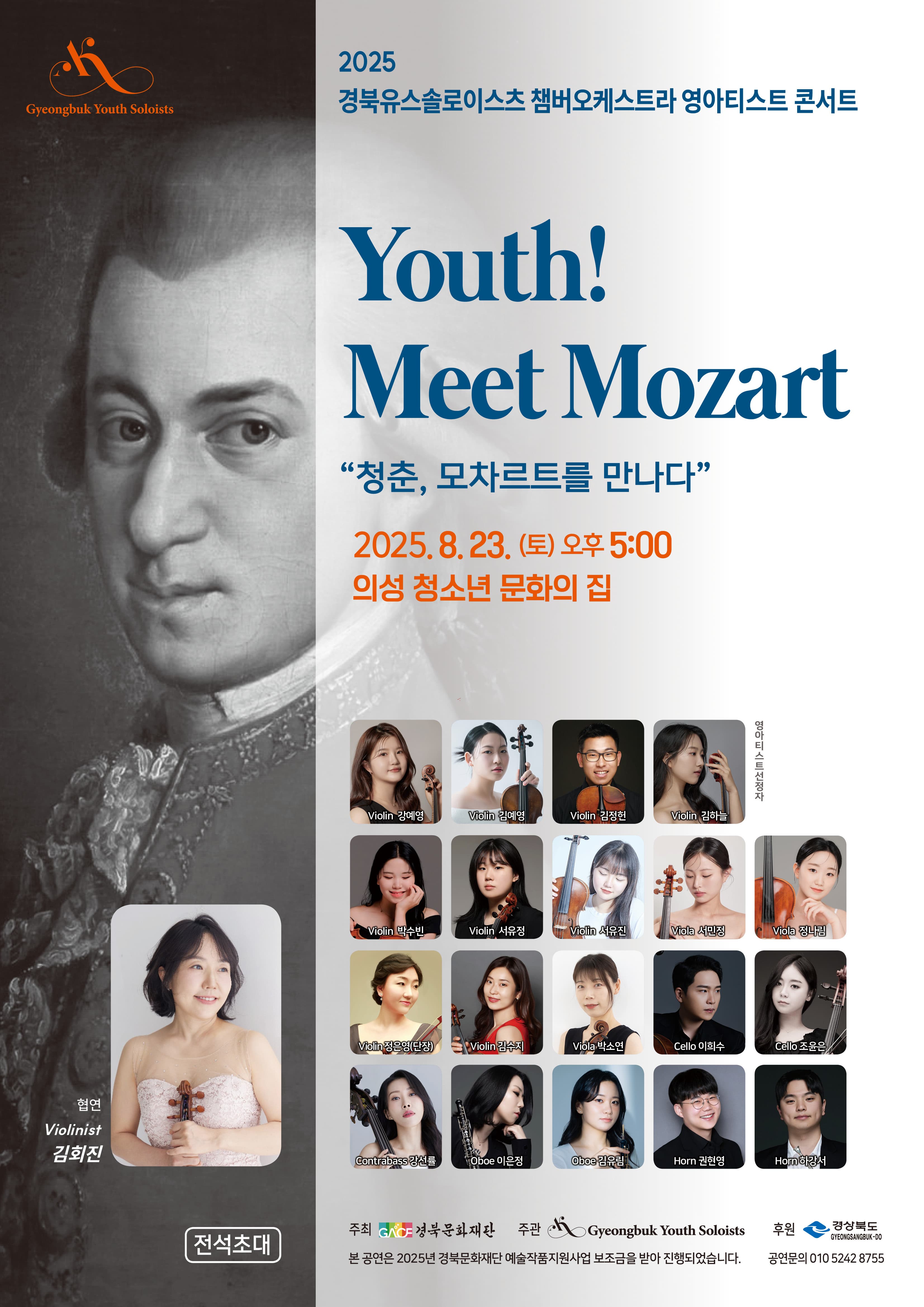 2025 경북유스솔로이스츠 챔버오케스트라 영아티스트 콘서트