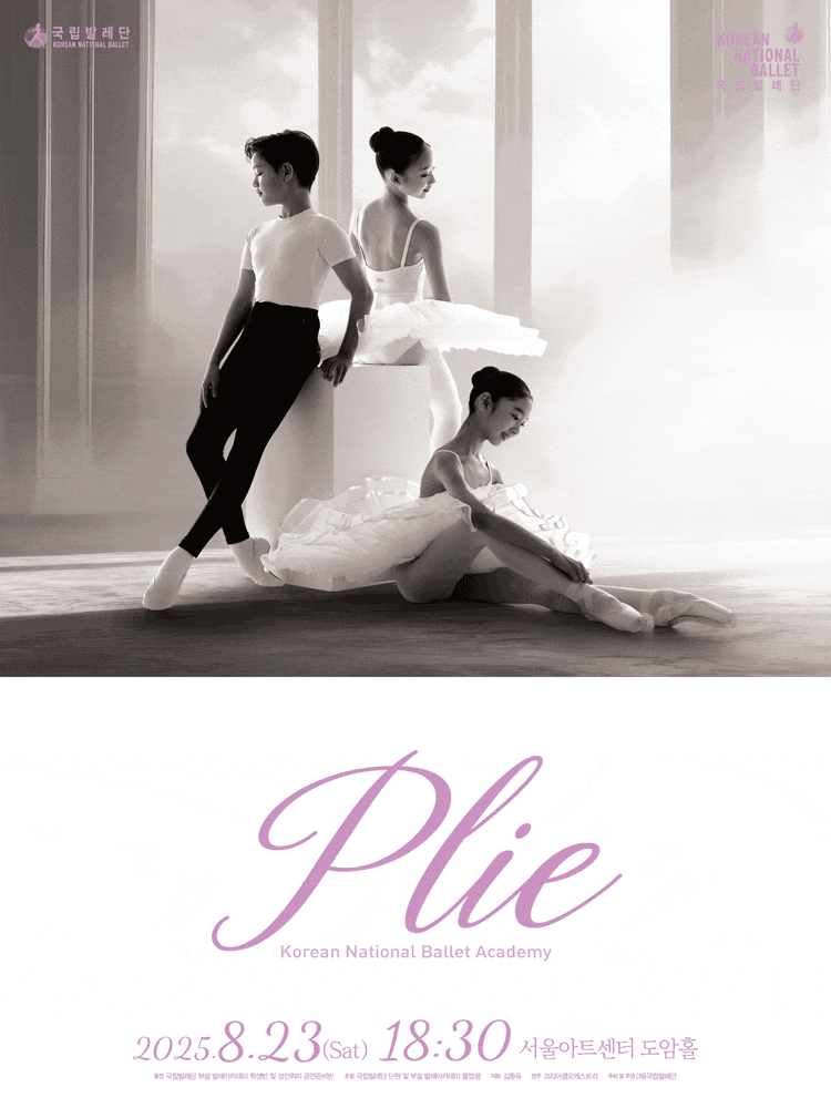 국립발레단 부설 발레아카데미 정기공연: PLIE