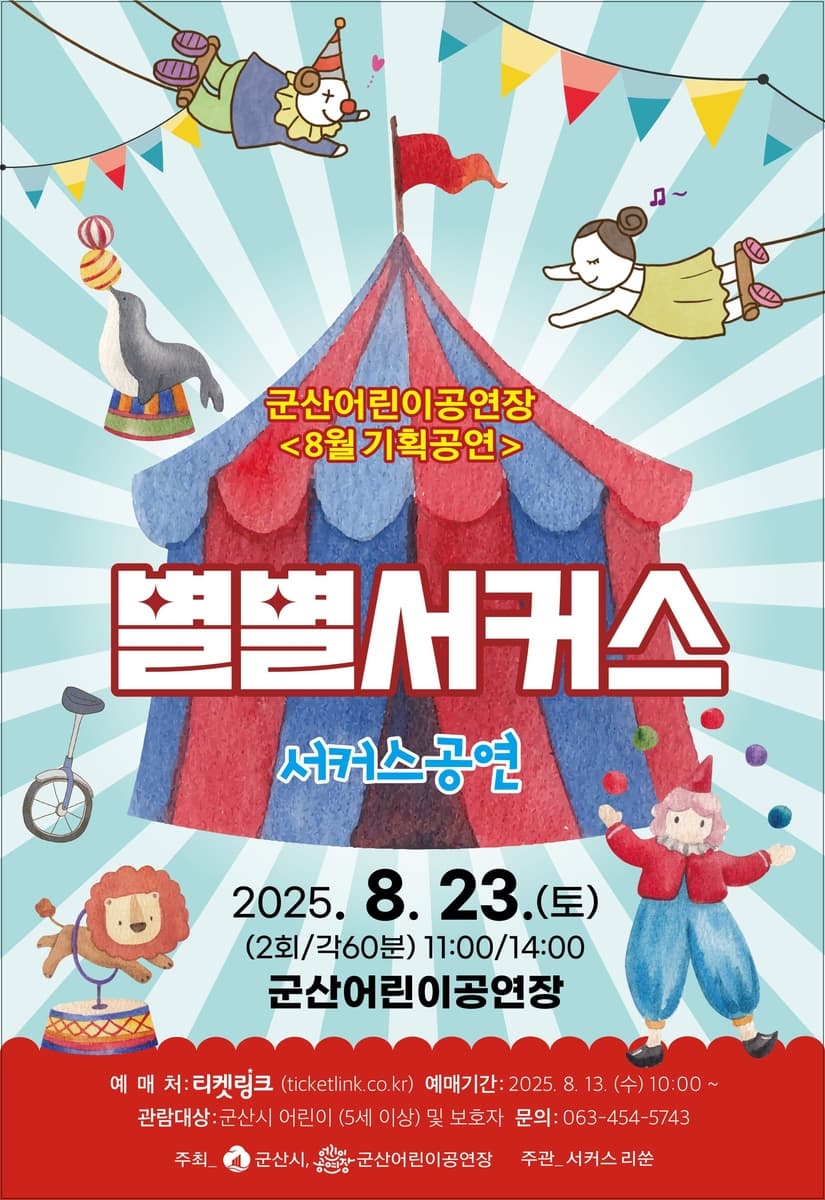[군산] 별별서커스