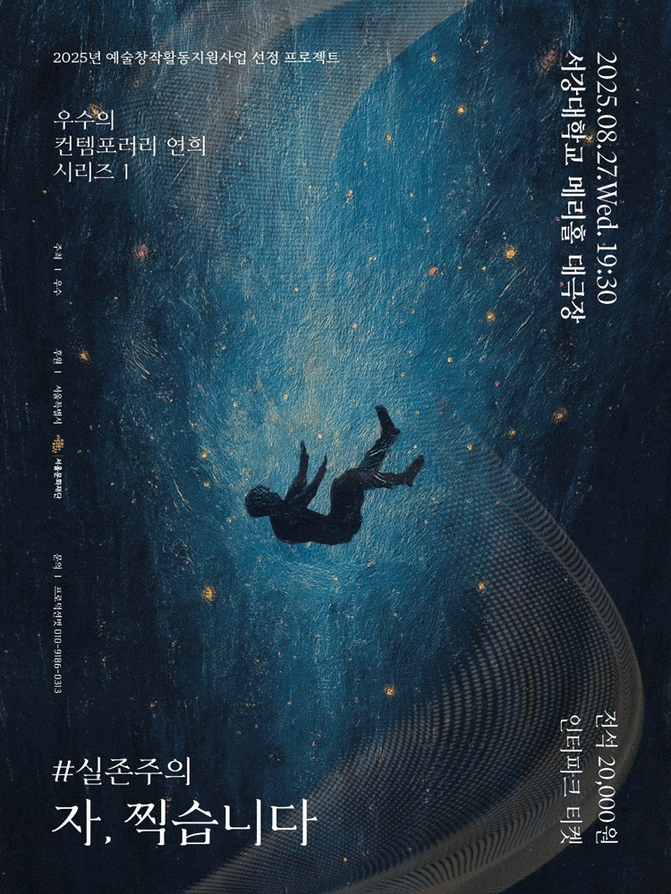 우수의 컨템포러리 연희 시리즈 1. ＃실존주의: 자, 찍습니다