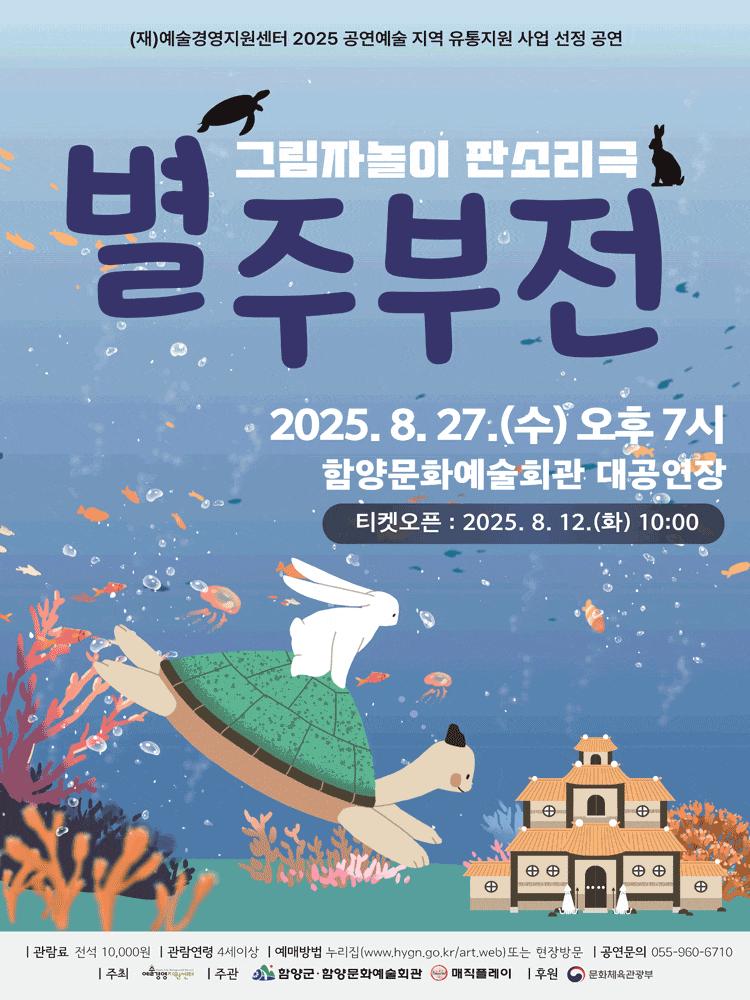 [함양] 별주부전