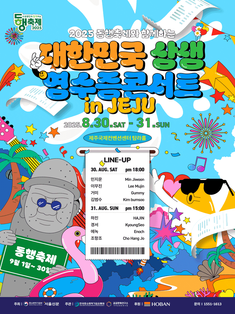 [제주] 동행축제와 함께하는 대한민국 상생 영수증 콘서트