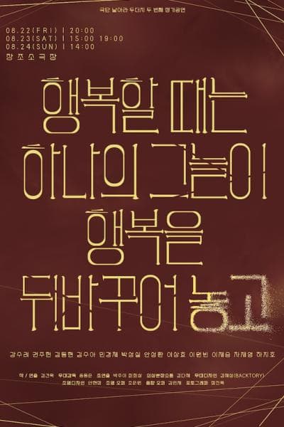 [대학로] 행복할 때는 하나의 그늘이 행복을 뒤바꾸어놓고