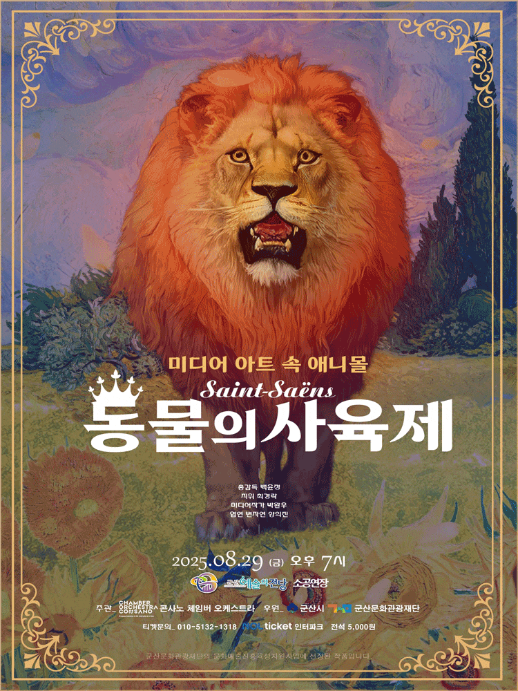 [군산] 생상스의 동물의 사육제