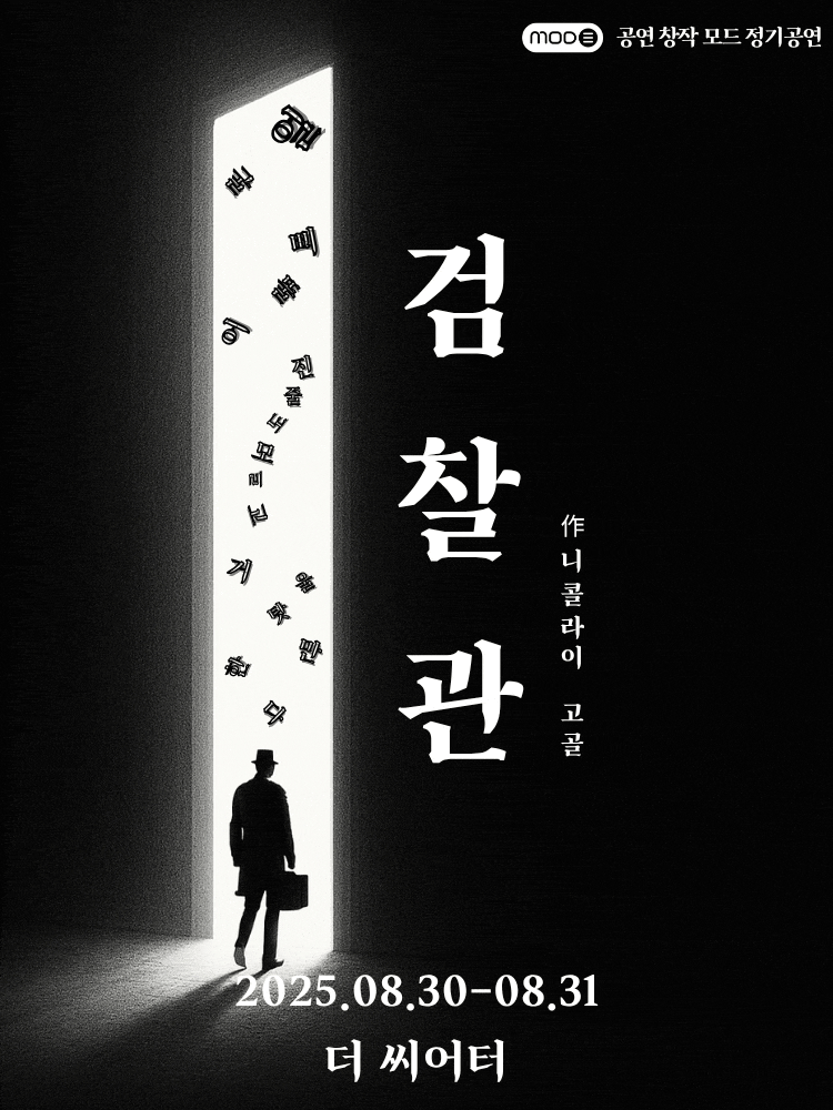 [대학로] 검찰관