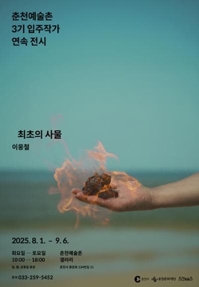 춘천예술촌 3기 입주작가 연속 전시《최초의 사물》이웅철