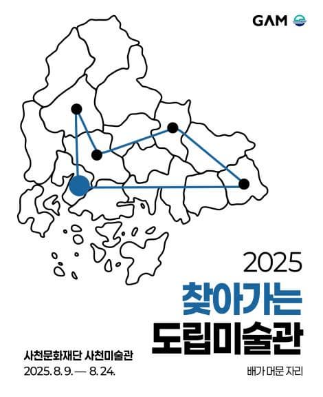2025 찾아가는 도립미술관 Ⅲ - 사천 《배가 머문 자리》