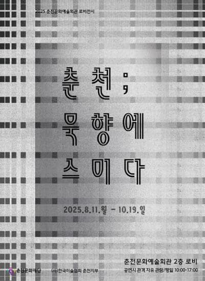 춘천; 묵향에 스미다