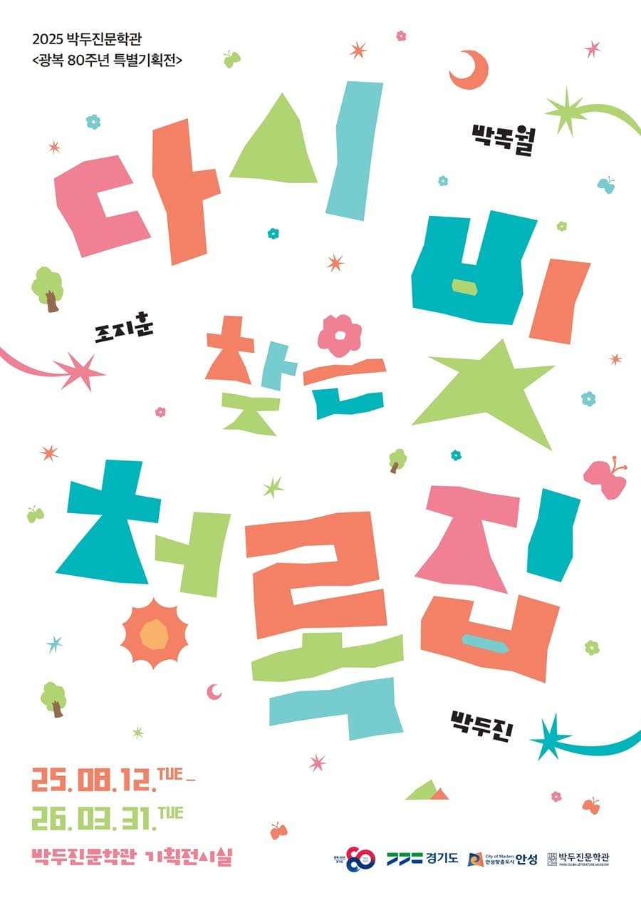 [전시]2025년 박두진문학관 광복 80주년 기념 특별기획전 &lt;다시 찾은 빛, 청록집&gt;