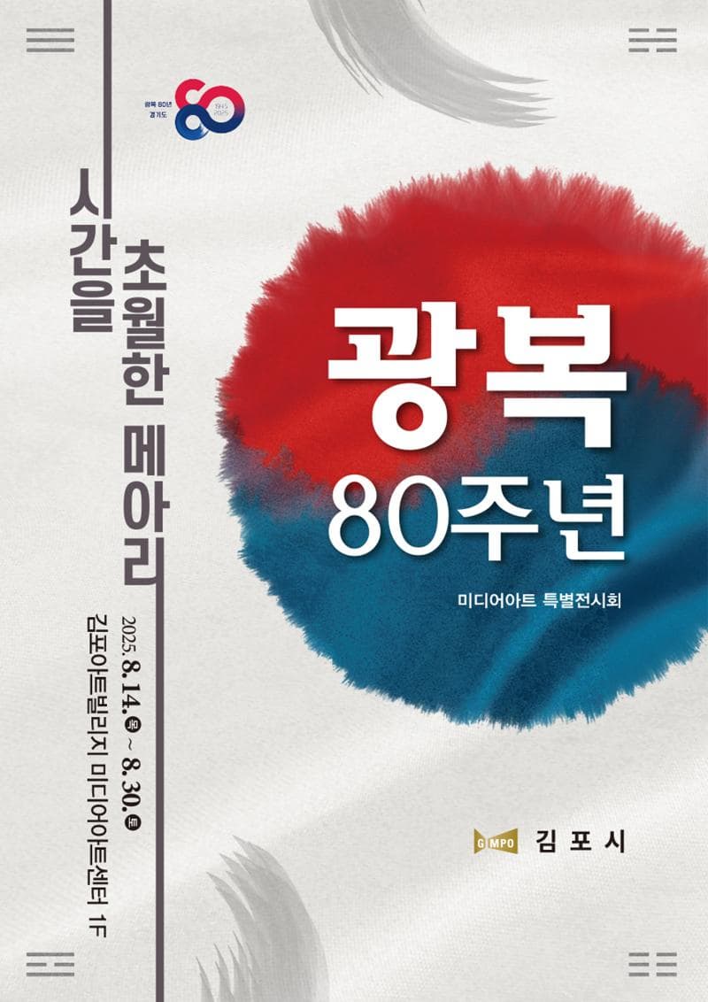 광복 80주년 미디어아트 특별전시〈시간을 초월한 메아리〉