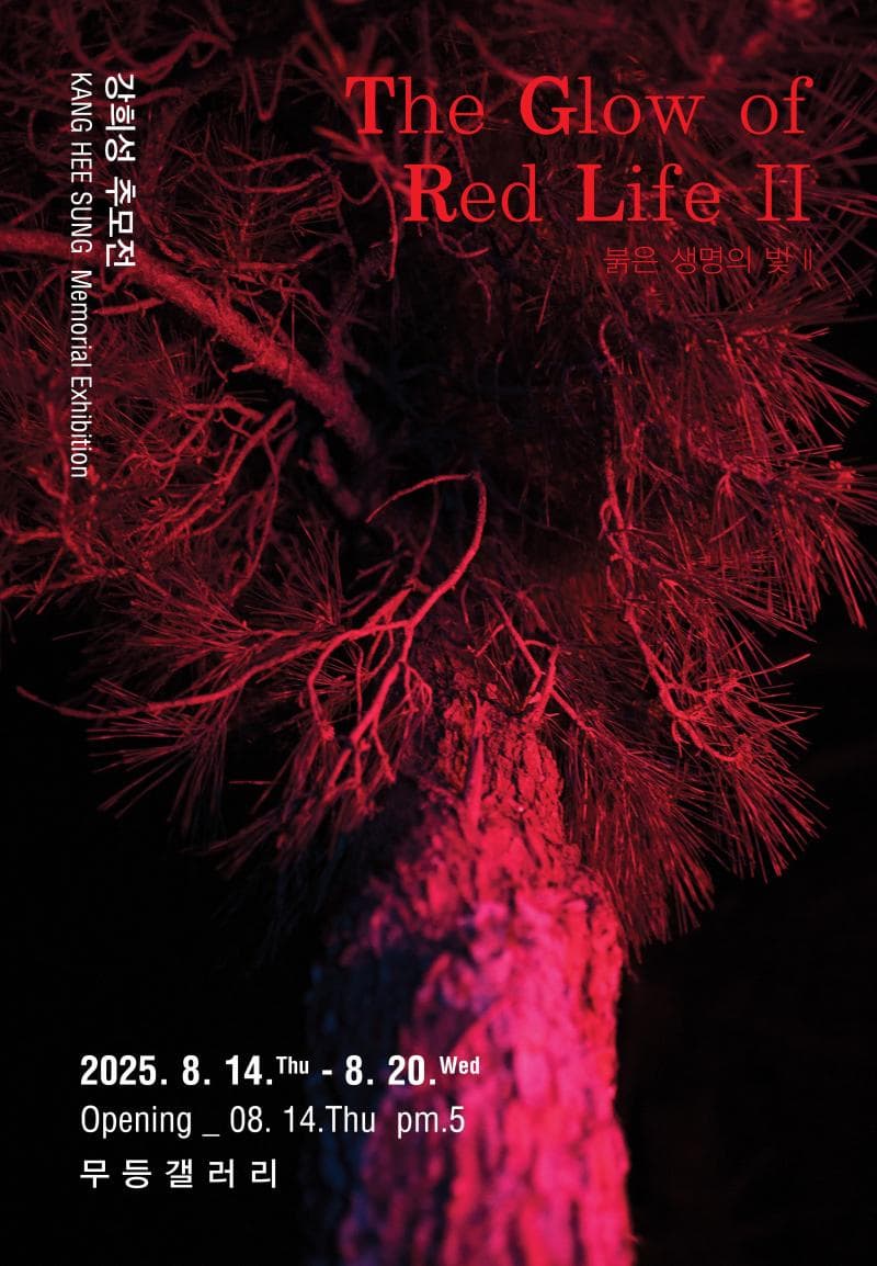 [전시]강희성 사진 작가 'The Glow of RED Life II' 붉은 생명의 빛 II