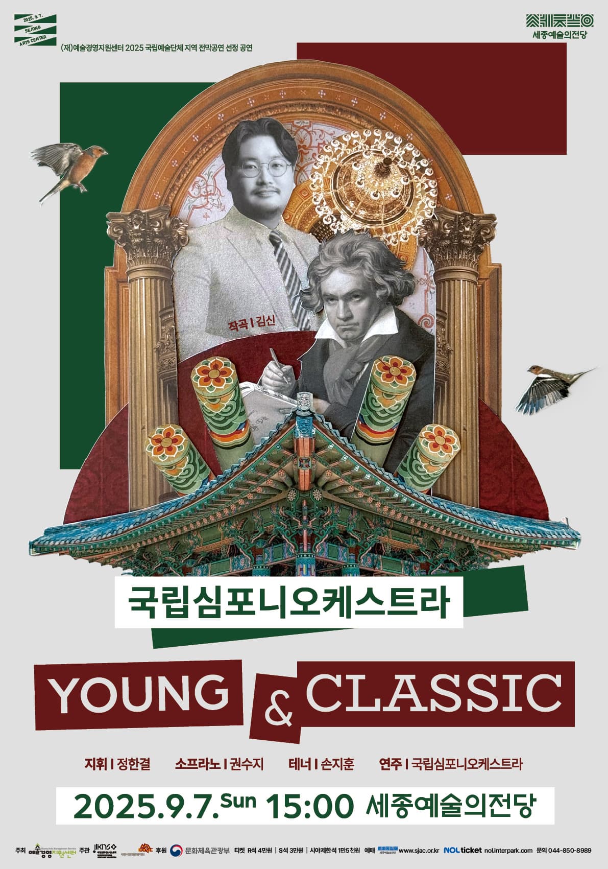 2025 국립예술단체 지역 전막 공연 <국립심포니오케스트라 Young&Classic>