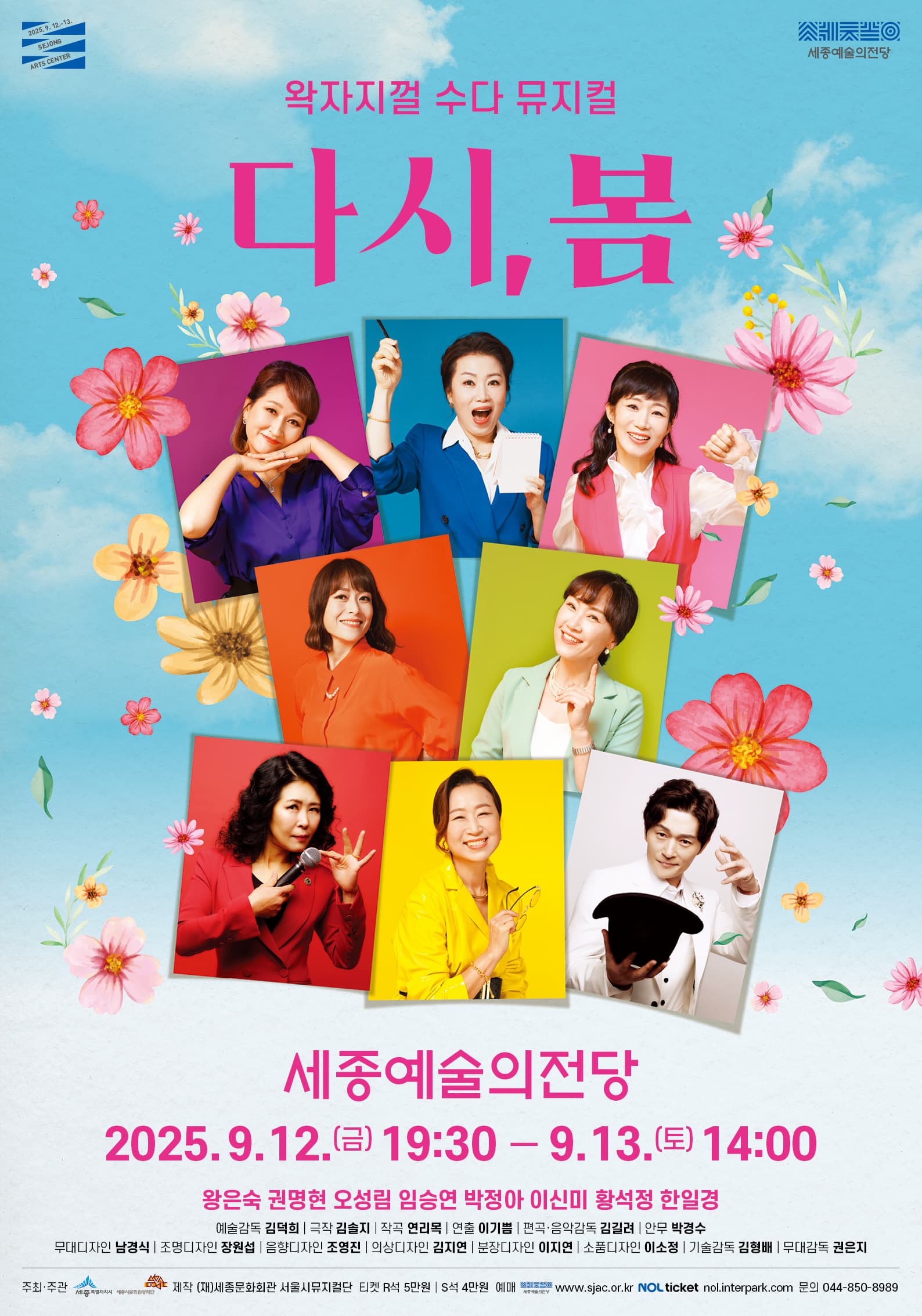 왁자지껄 수다 뮤지컬 <다시, 봄>