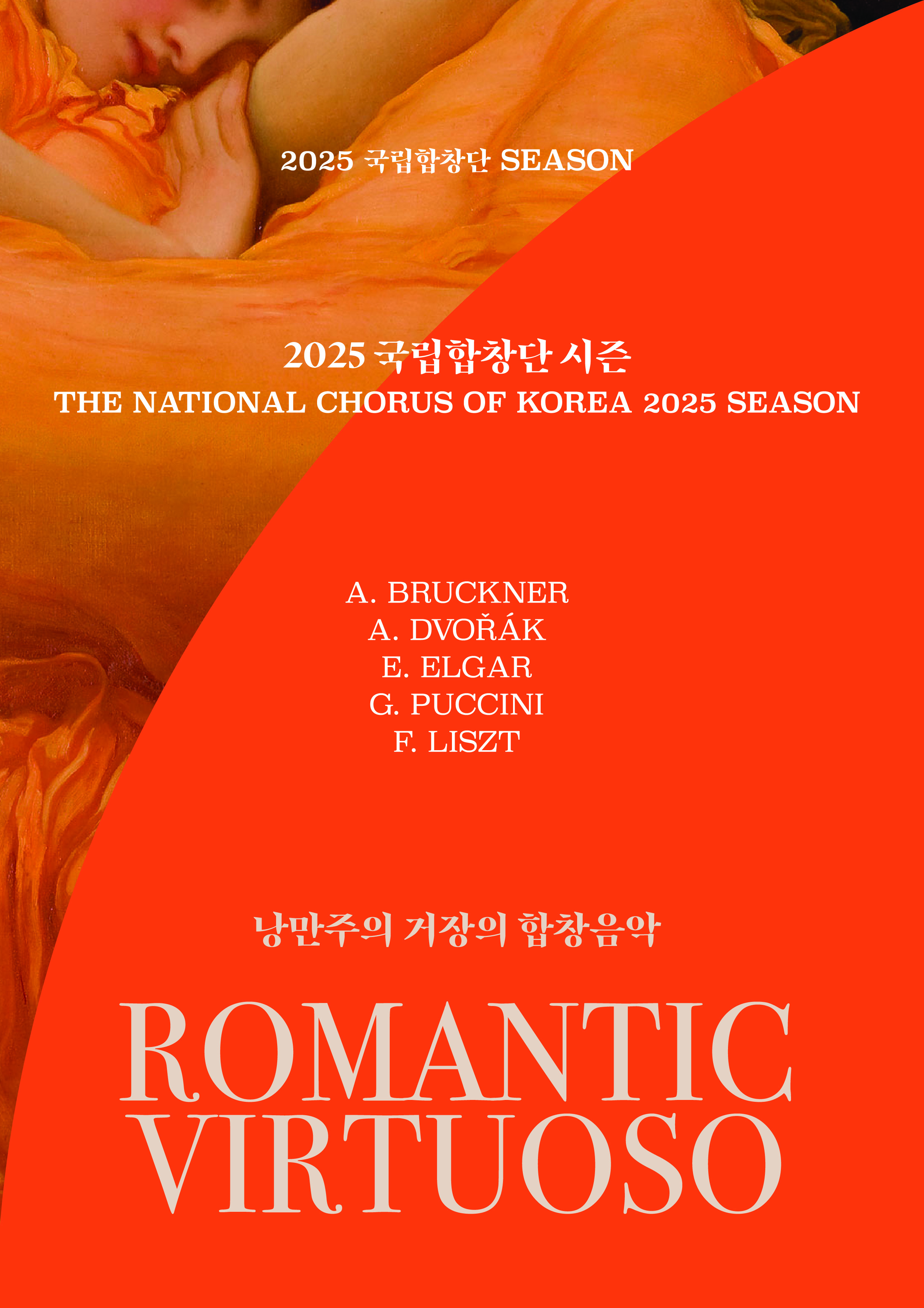 국립합창단 제204회 정기연주회 낭만주의 거장의 합창음악Ⅳ <미사 솔렘니스>