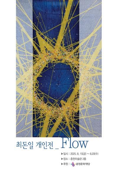 [전시]최돈일 개인전 Flow