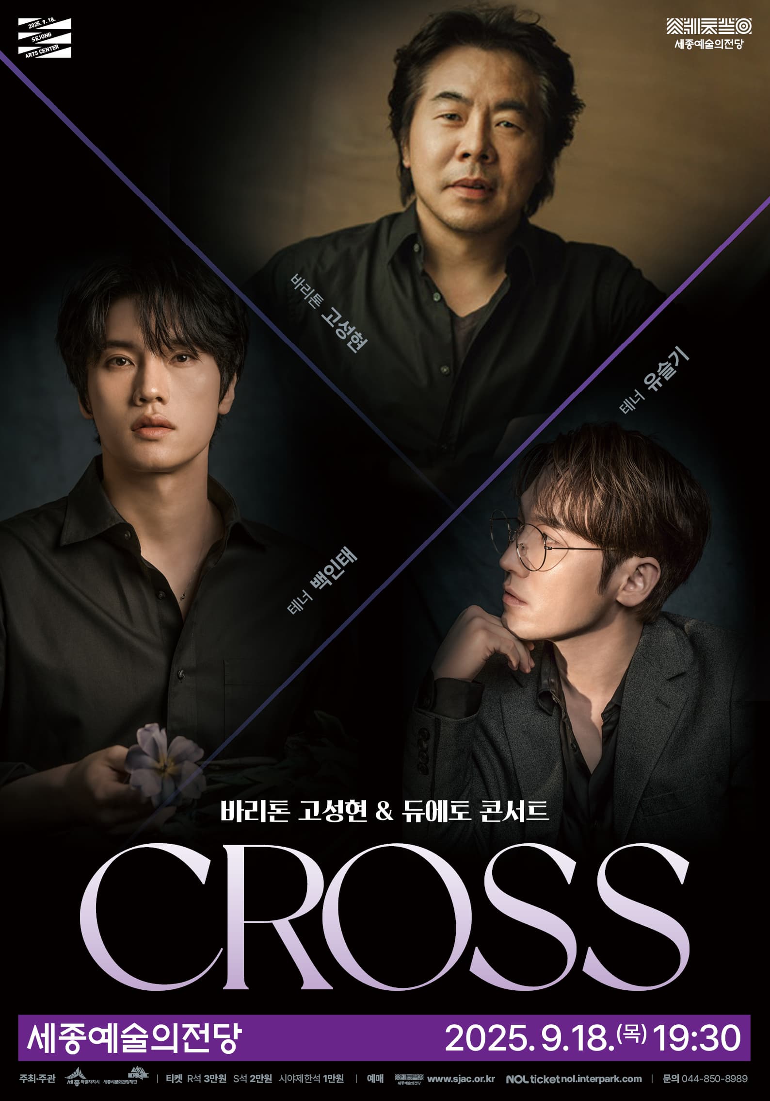 바리톤 고성현 ＆ 듀에토 콘서트 〈크로스〉