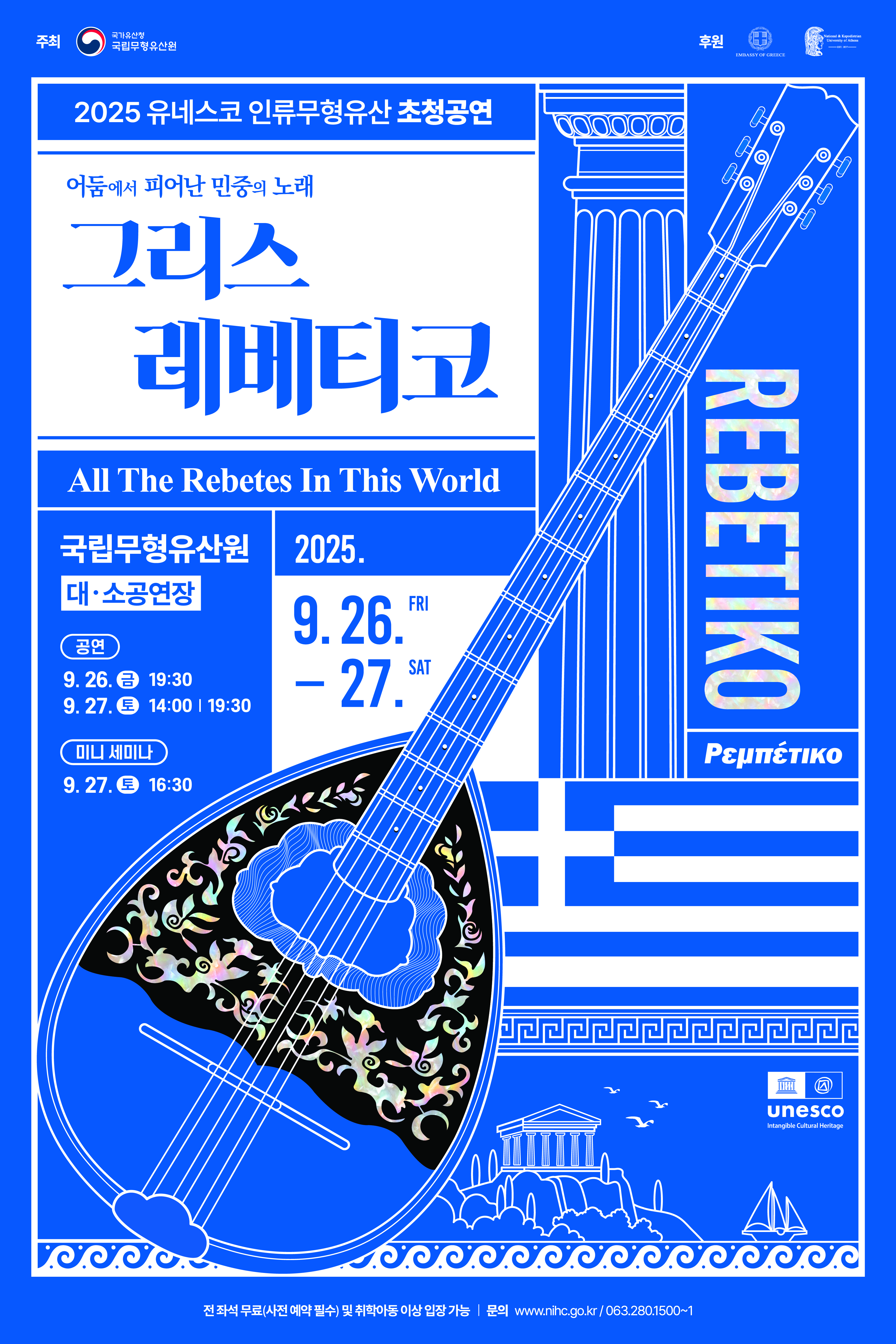 2025 유네스코 인류무형유산 초청공연 <어둠에서 피어난 민중의 노래, 그리스 레베티코>