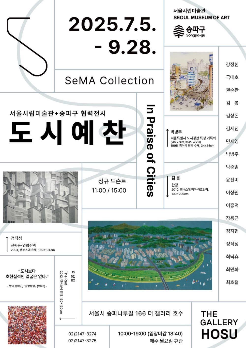 서울시립미술관+송파구 협력전시 《SeMA Collection 도시예찬》